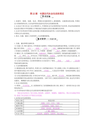 八年级历史上册 第22课《中国近代社会生活的变迁》导学案 岳麓版-岳麓版初中八年级上册历史学案