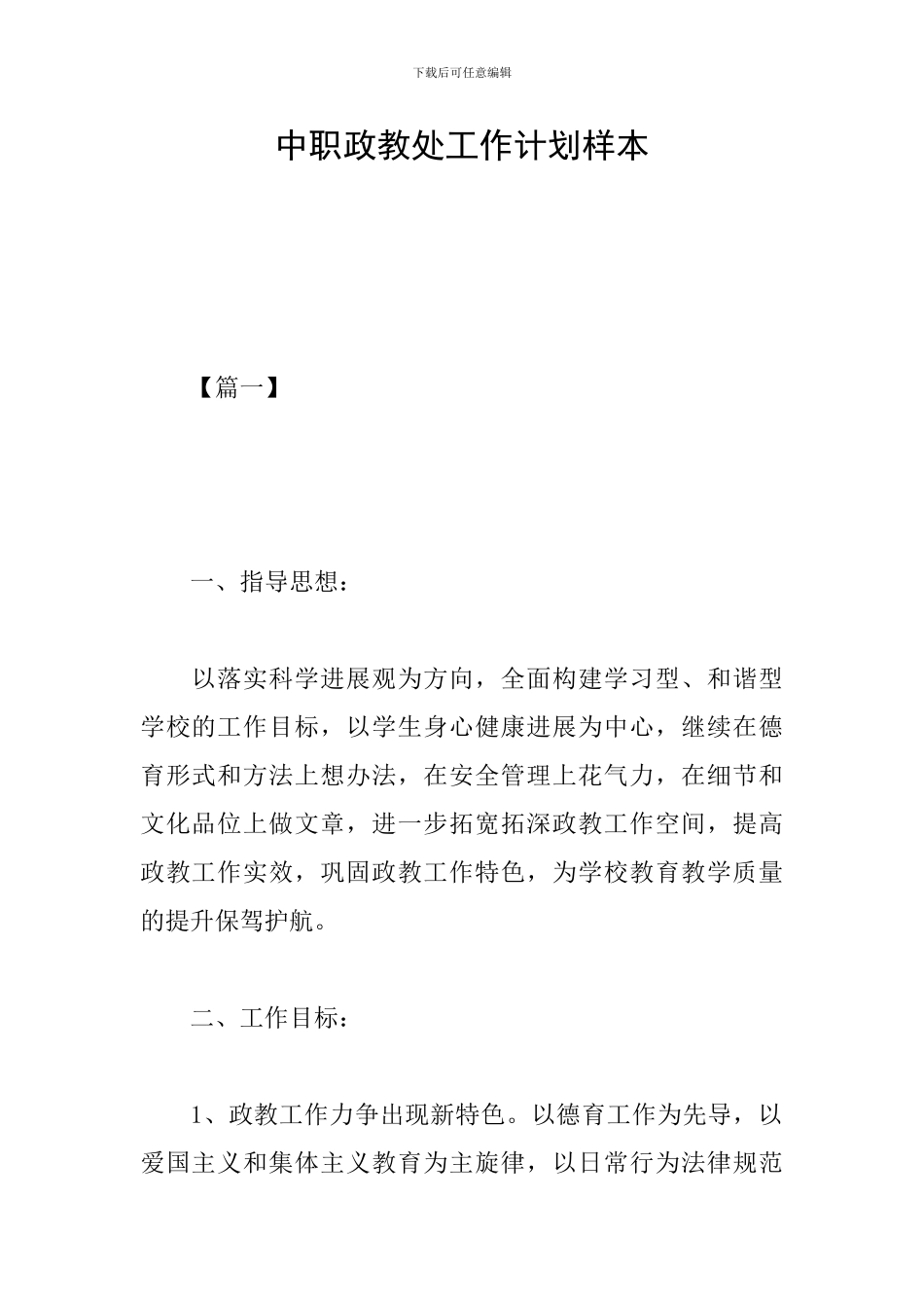 中职政教处工作计划样本_第1页