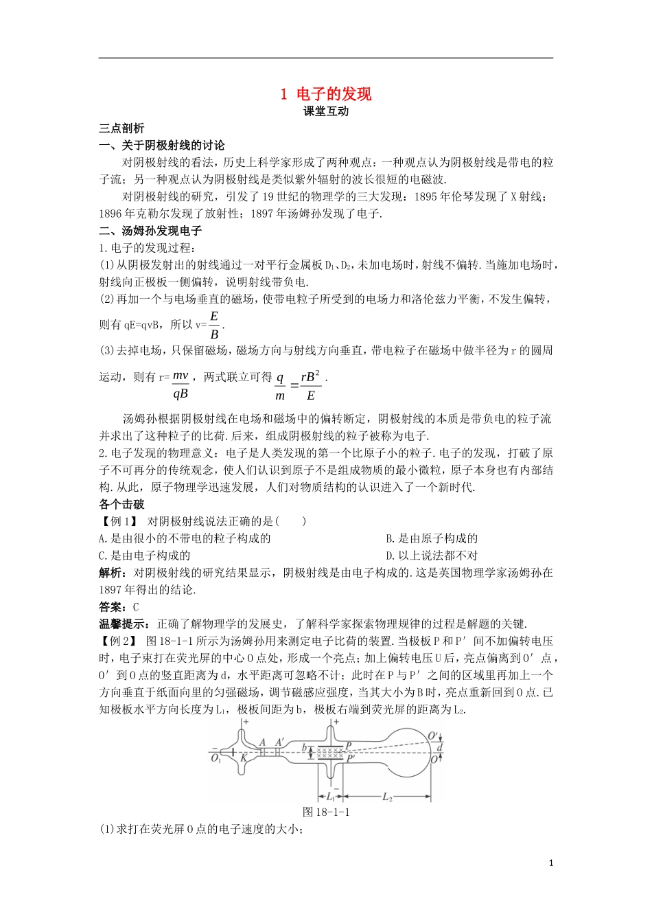 高中物理 第十八章 原子结构 1 电子的发现课堂互动学案 新人教版选修3-5-新人教版高二选修3-5物理学案_第1页