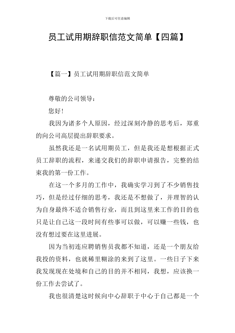 员工试用期辞职信范文简单_第1页