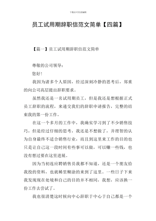 员工试用期辞职信范文简单