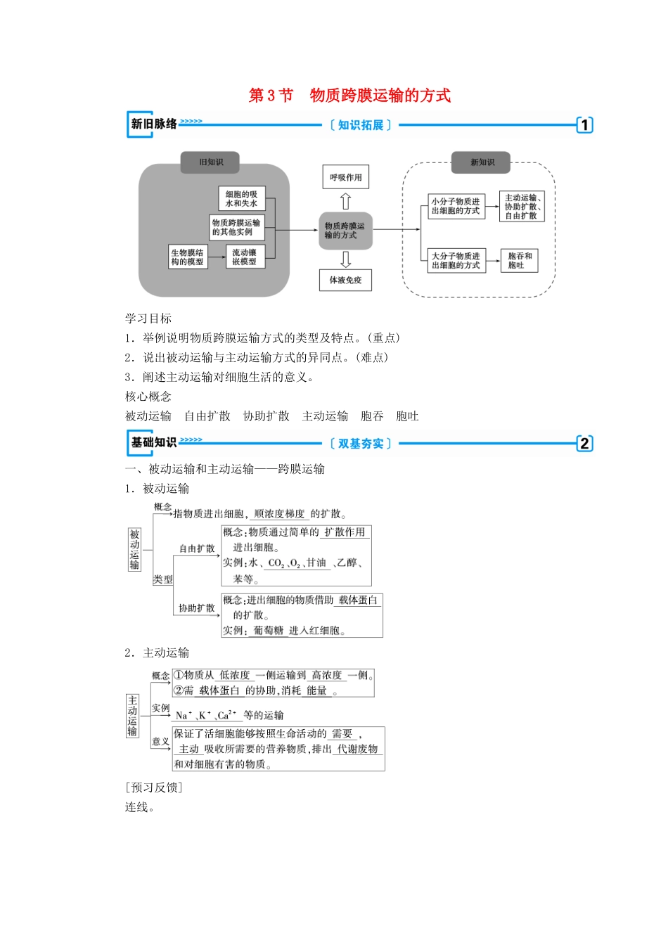 高中生物 第四章 物质的输入和输出  第3节 物质跨膜运输的方式学案 新人教版必修1-新人教版高一必修1生物学案_第1页