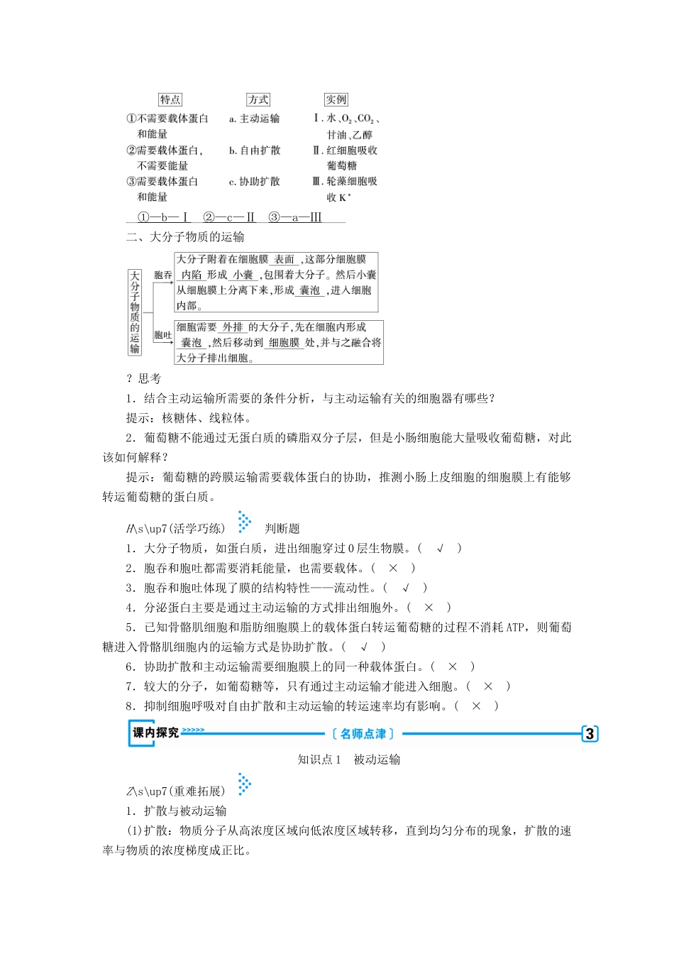 高中生物 第四章 物质的输入和输出  第3节 物质跨膜运输的方式学案 新人教版必修1-新人教版高一必修1生物学案_第2页
