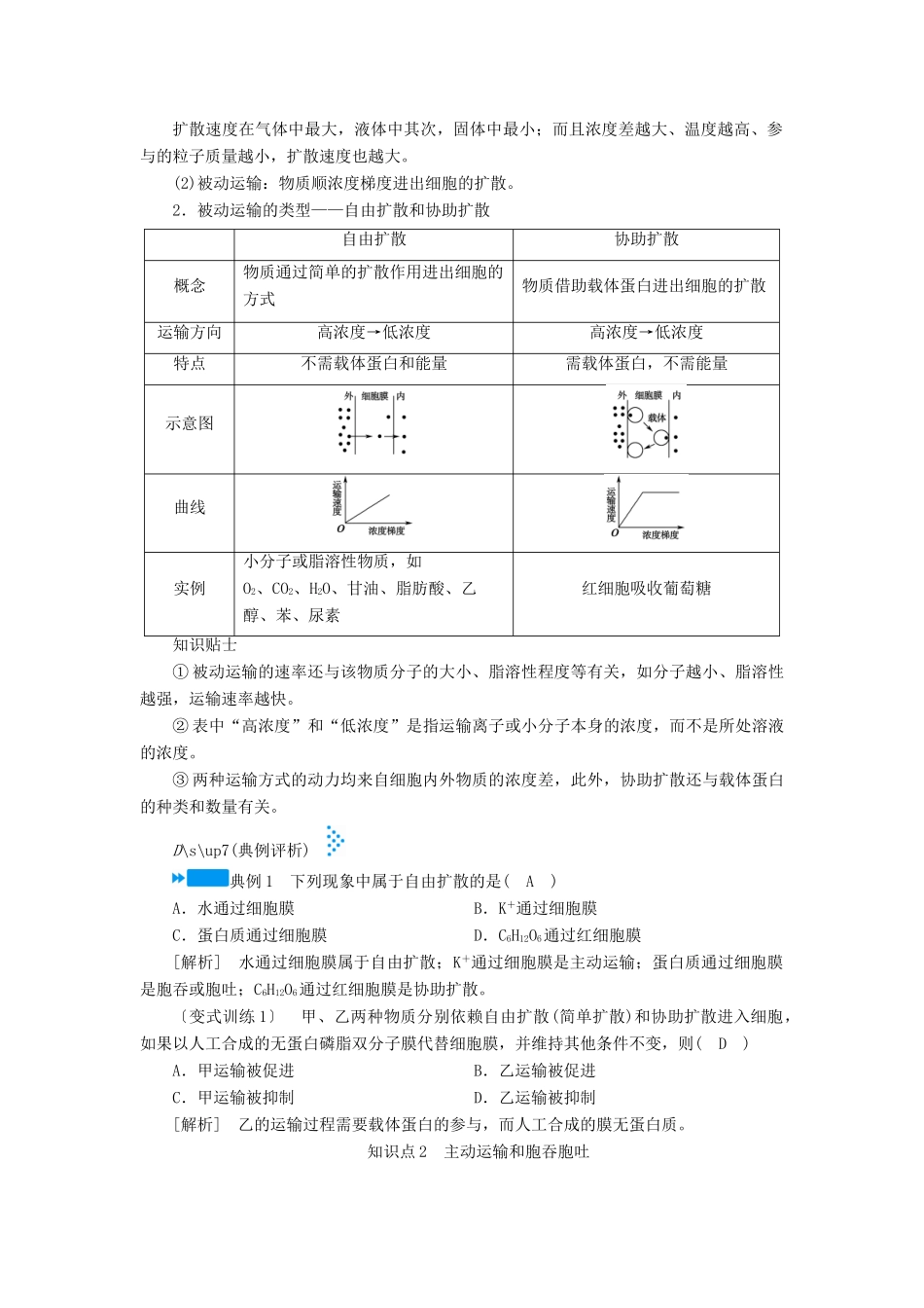 高中生物 第四章 物质的输入和输出  第3节 物质跨膜运输的方式学案 新人教版必修1-新人教版高一必修1生物学案_第3页
