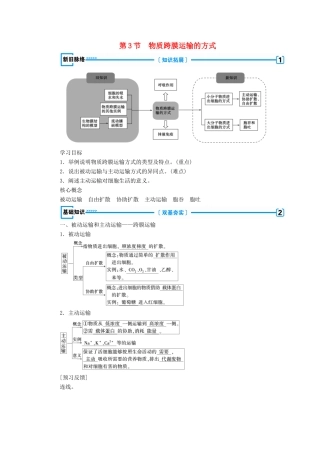 高中生物 第四章 物质的输入和输出  第3节 物质跨膜运输的方式学案 新人教版必修1-新人教版高一必修1生物学案