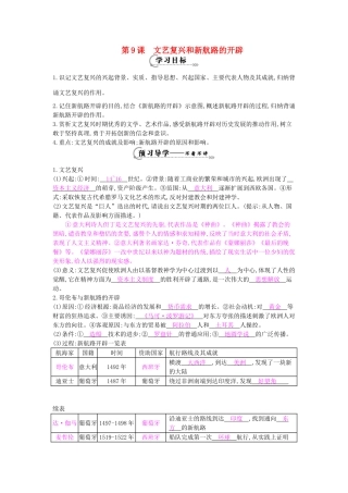 九年级历史上册 第9课《文艺复兴和新航路的开辟》导学案 中华书局版-中华书局版初中九年级上册历史学案