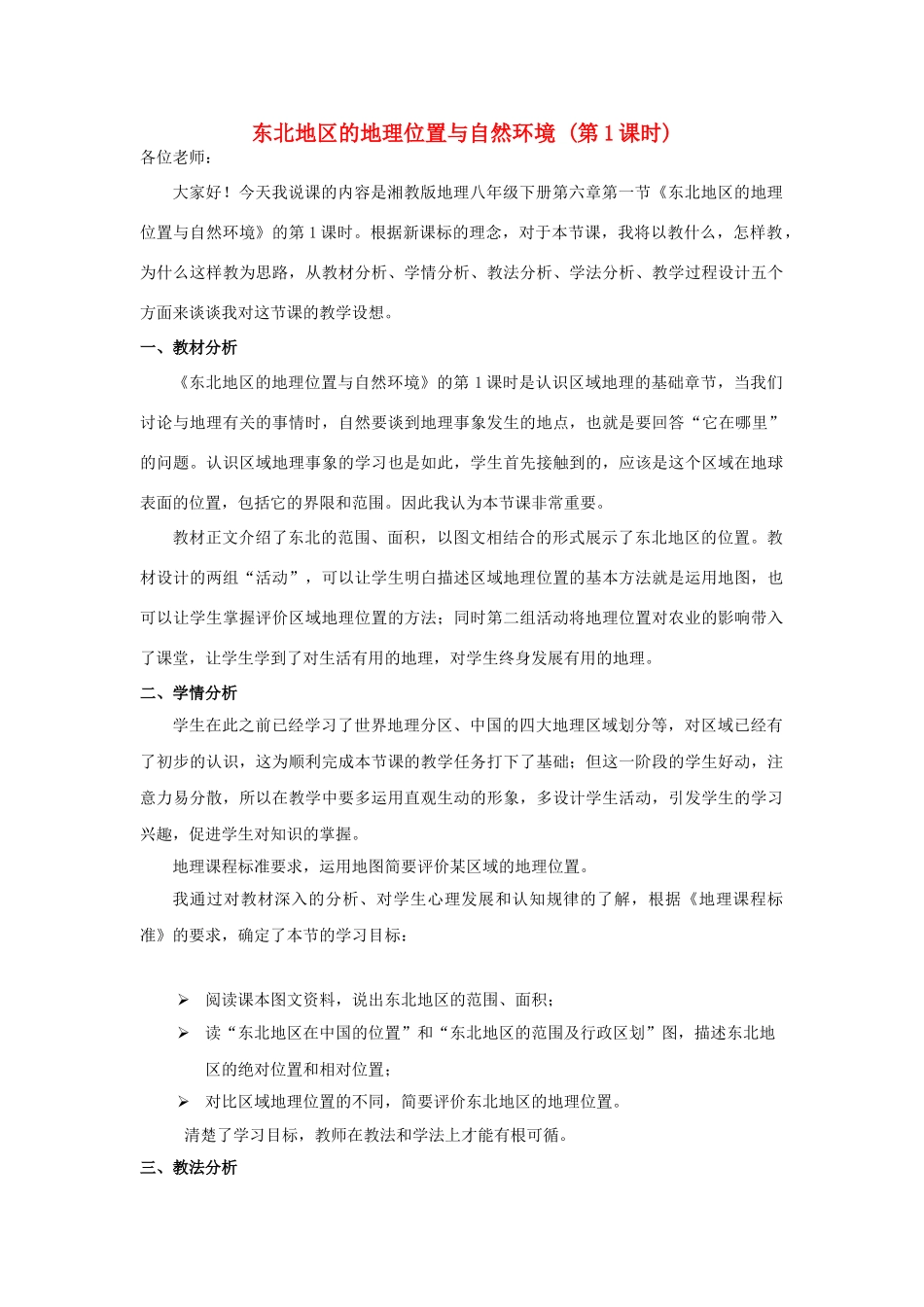 2015年河南省八年级地理下册 第6章 第1节 东北地区的地理位置与自然环境说课稿（第1课时）（新版）湘教版_第1页