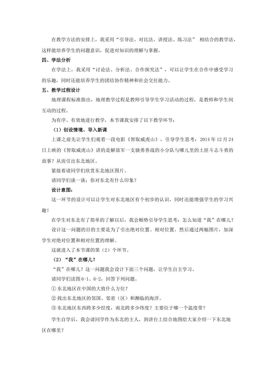 2015年河南省八年级地理下册 第6章 第1节 东北地区的地理位置与自然环境说课稿（第1课时）（新版）湘教版_第2页