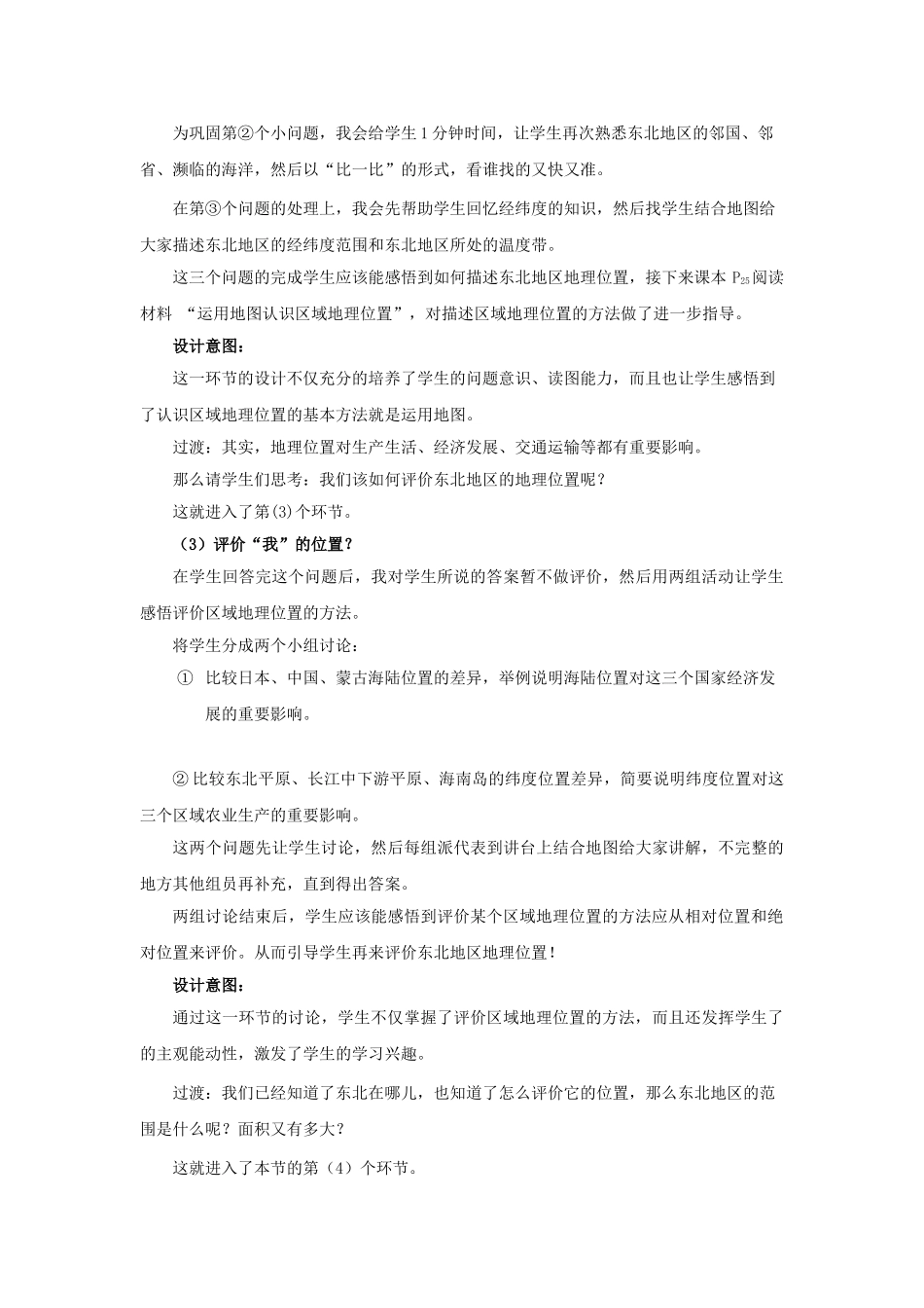 2015年河南省八年级地理下册 第6章 第1节 东北地区的地理位置与自然环境说课稿（第1课时）（新版）湘教版_第3页