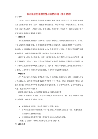 2015年河南省八年级地理下册 第6章 第1节 东北地区的地理位置与自然环境说课稿（第1课时）（新版）湘教版