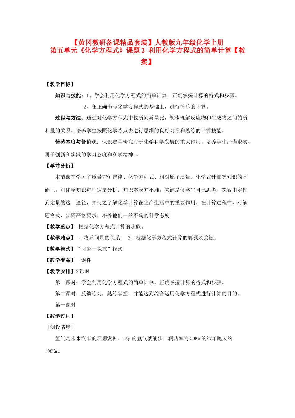 【黄冈教研备课】九年级化学上册 第五单元《化学方程式》课题3 利用化学方程式的简单计算教案 人教新课标版_第1页