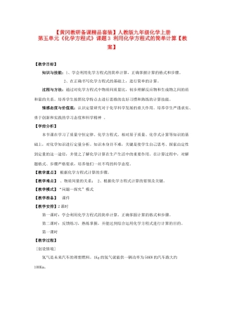 【黄冈教研备课】九年级化学上册 第五单元《化学方程式》课题3 利用化学方程式的简单计算教案 人教新课标版