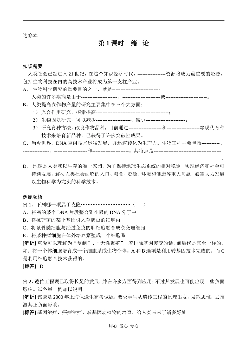 高中生物教材全一册（选修）——绪论学案_第1页