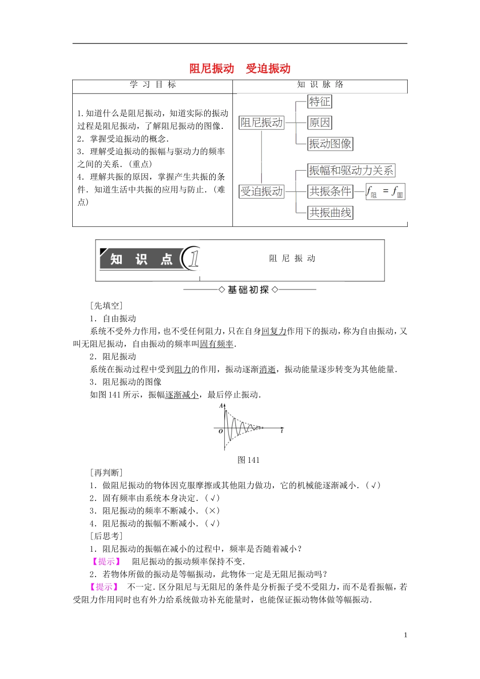 高中物理 第1章 机械振动 4 阻尼振动 受迫振动教师用书 教科版选修3-4-教科版高二选修3-4物理学案_第1页