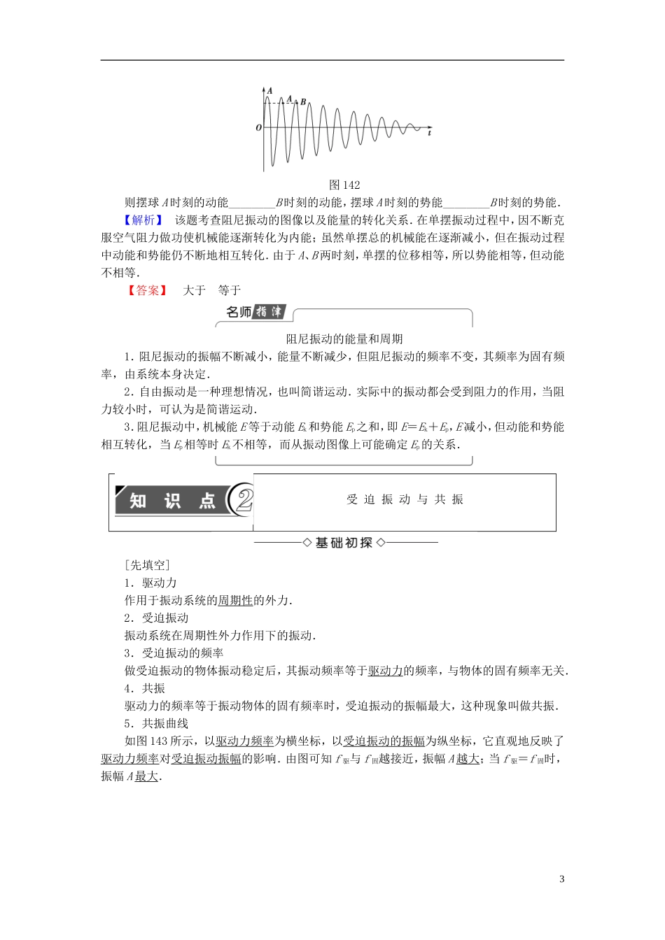 高中物理 第1章 机械振动 4 阻尼振动 受迫振动教师用书 教科版选修3-4-教科版高二选修3-4物理学案_第3页