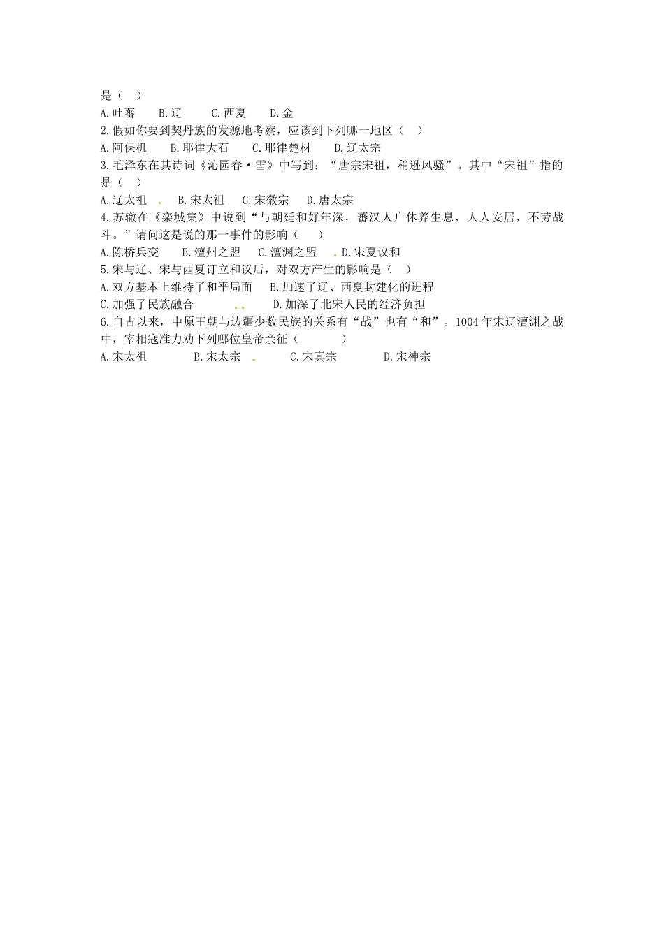 七年级历史下册 第六单元 第9课 辽、夏与北宋的和战学案2 岳麓版-岳麓版初中七年级下册历史学案_第2页