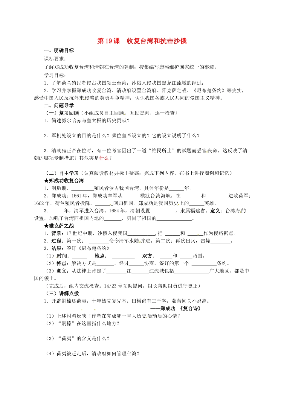 七年级历史下册 19 收复台湾和抗击沙俄导学案 鲁教版五四制-鲁教版五四制初中七年级下册历史学案_第1页