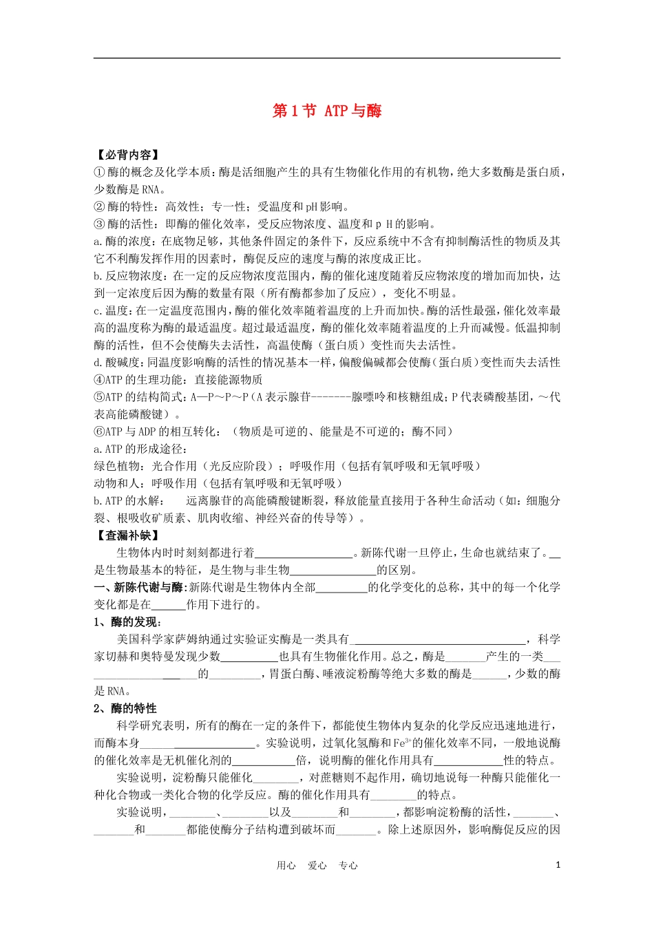 高中生物《ATP和酶》学案2 苏教版必修1_第1页