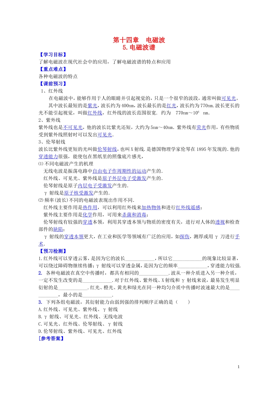 高中物理 第十四章 第五节 电磁波谱学案 新人教版选修3-4-新人教版高二选修3-4物理学案_第1页