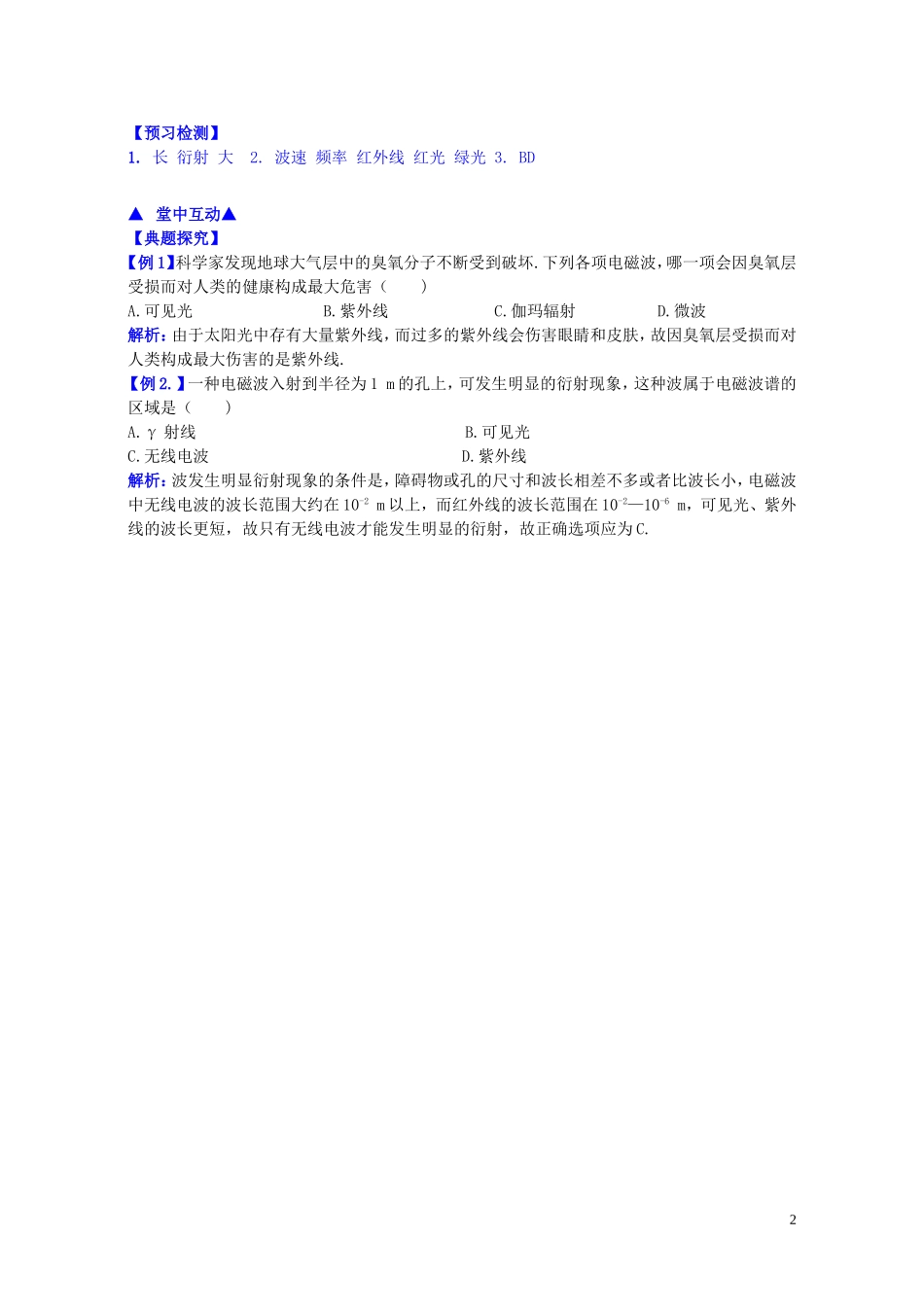 高中物理 第十四章 第五节 电磁波谱学案 新人教版选修3-4-新人教版高二选修3-4物理学案_第2页