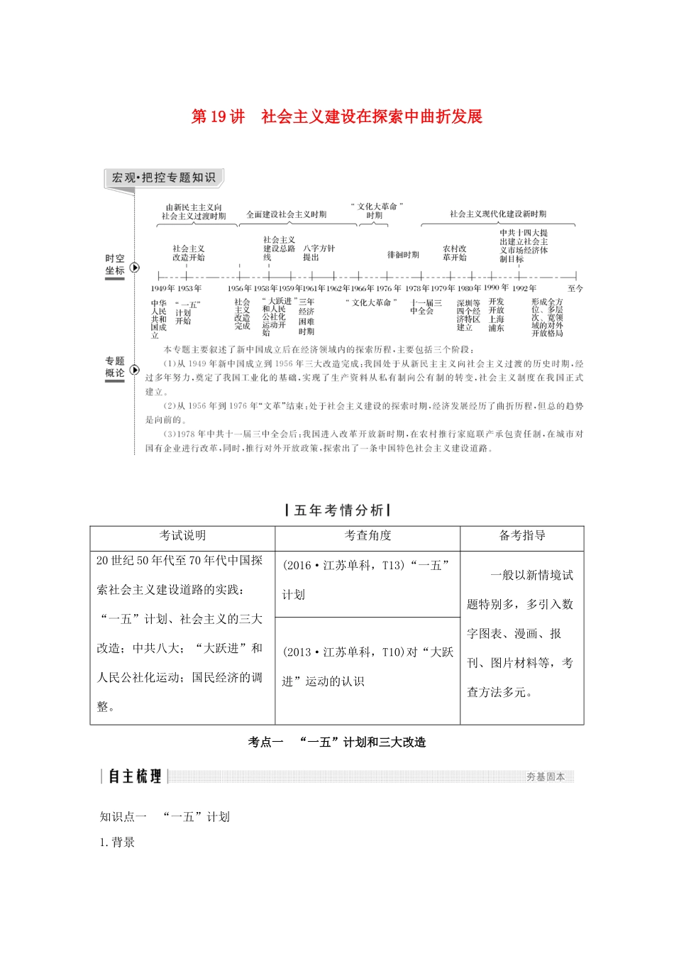 （江苏专版）高考历史一轮复习 专题九 中国社会主义建设道路的探索 第19讲 社会主义建设在探索中曲折发展学案 人民版-人民版高三全册历史学案_第1页