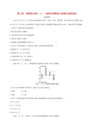 （山西专用）高考地理总复习 第二单元 行星地球 第三讲 地球的公转（一）地球公转特征与昼夜长短的变化学案-人教版高三全册地理学案