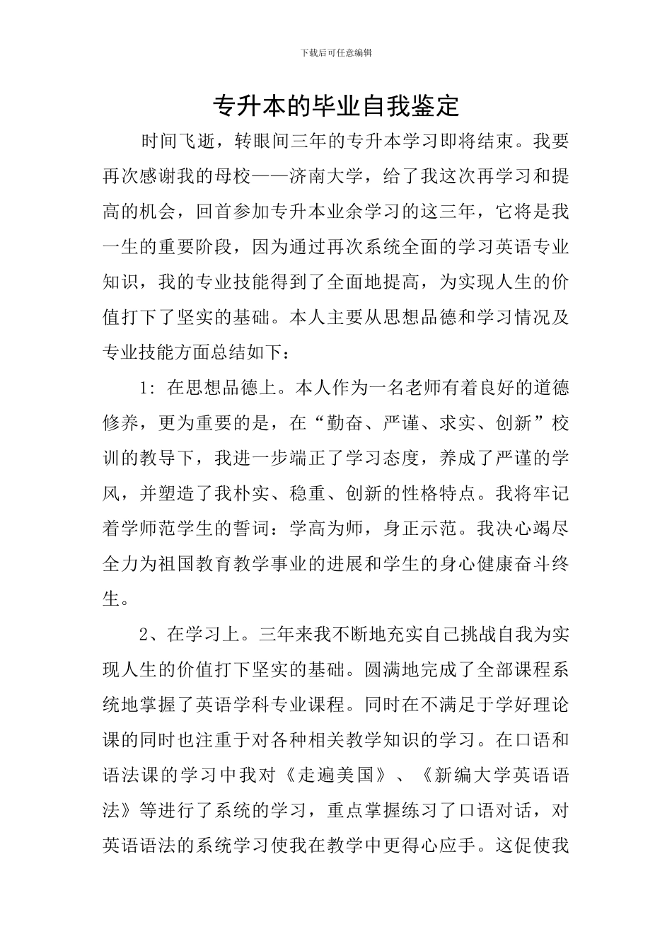 专升本的毕业自我鉴定_第1页