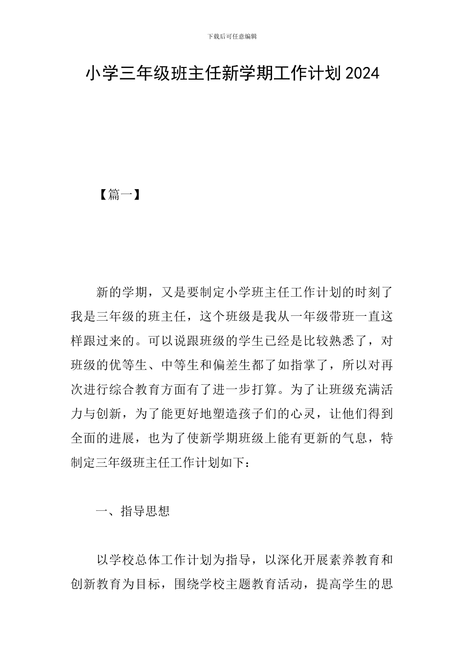 小学三年级班主任新学期工作计划2024_第1页