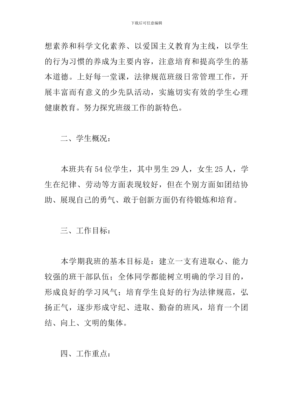 小学三年级班主任新学期工作计划2024_第2页