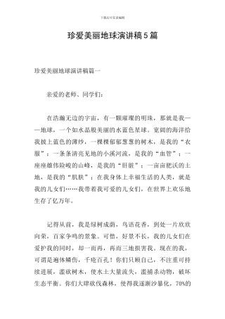 珍爱美丽地球演讲稿5篇