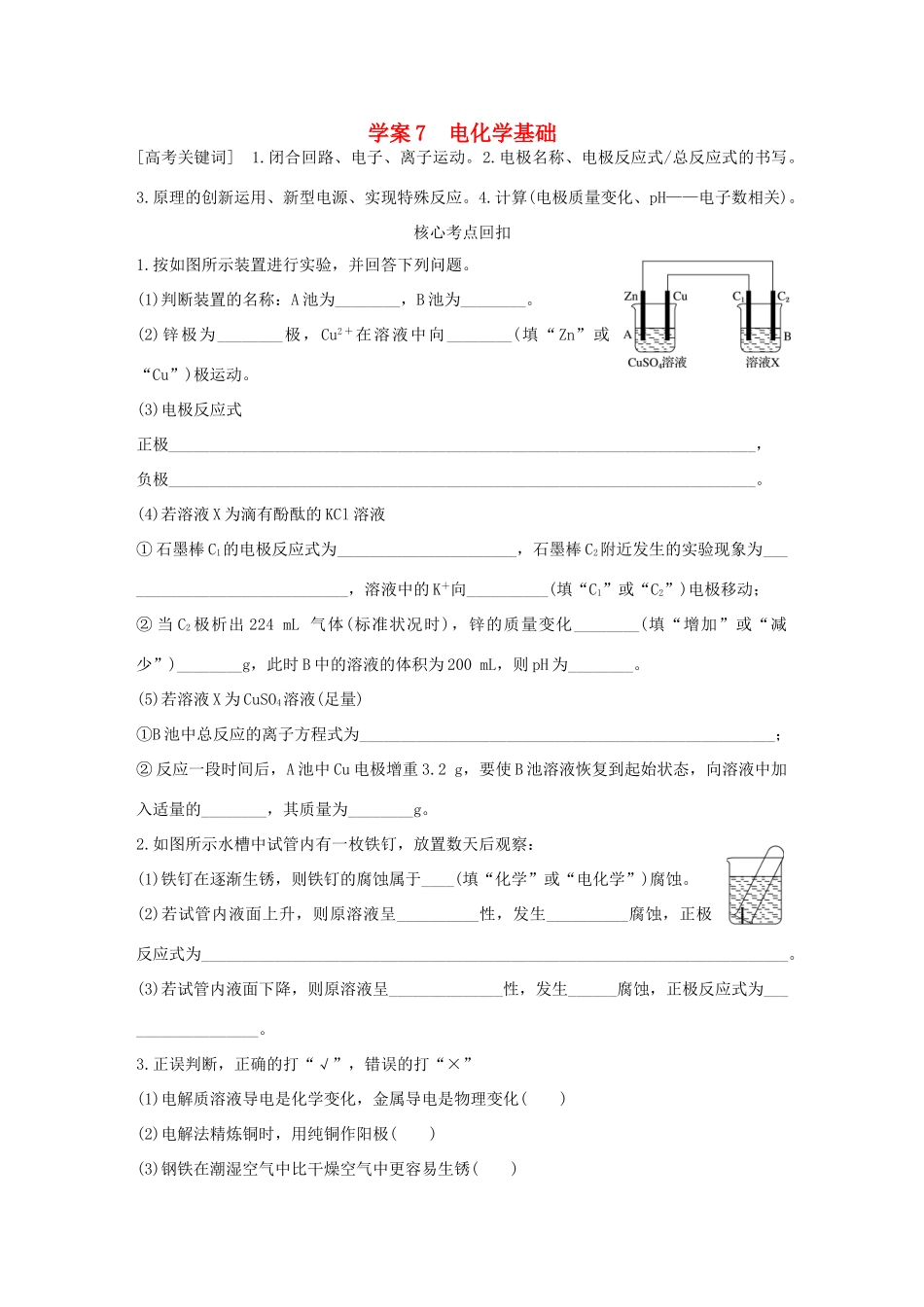 （全国通用）高考化学 考前三月冲刺 第一部分 专题3 学案7 电化学基础-人教版高三全册化学学案_第1页