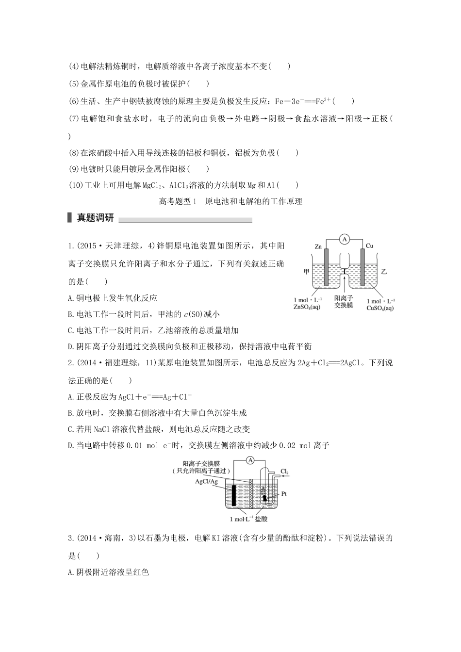 （全国通用）高考化学 考前三月冲刺 第一部分 专题3 学案7 电化学基础-人教版高三全册化学学案_第2页