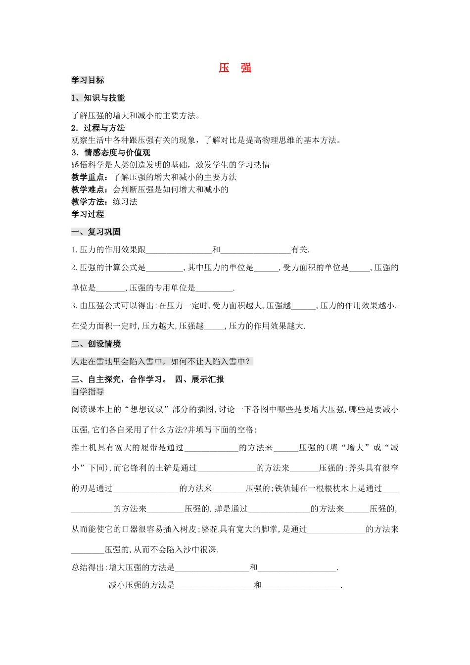 八年级物理下册 9.1 压 强学案2（无答案）（新版）新人教版_第1页