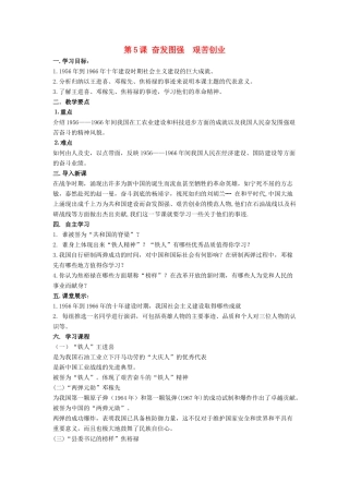 八年级历史下册 第5课 奋发图强  艰苦创业学案 华东师大版