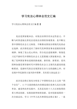 学习宪法心得体会范文汇编