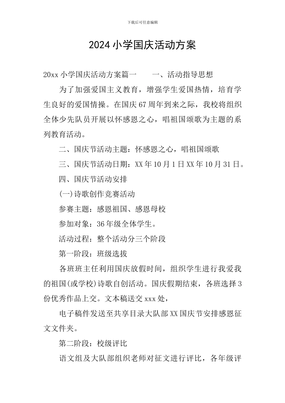 2024小学国庆活动方案_第1页