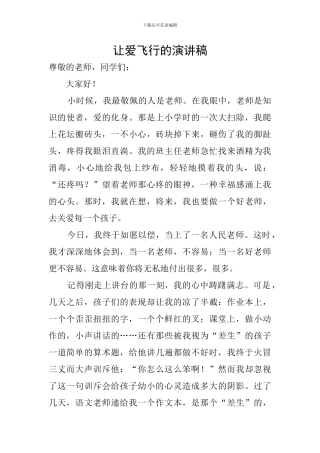 让爱飞翔的演讲稿