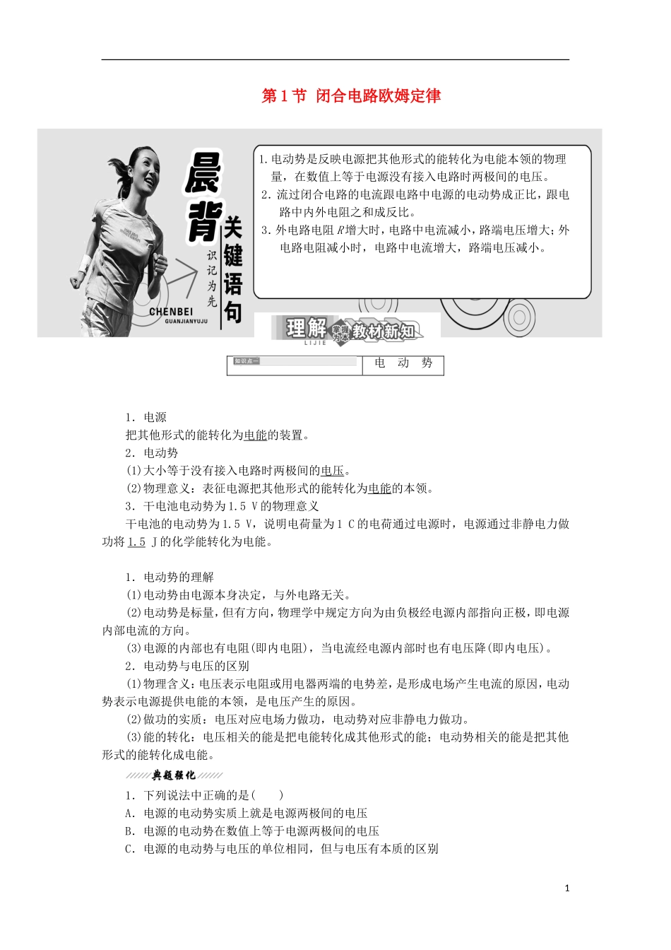 高中物理 第4章 闭合电路欧姆定律和逻辑电路 第1节 闭合电路欧姆定律学案 鲁科版选修3-1-鲁科版高二选修3-1物理学案_第1页