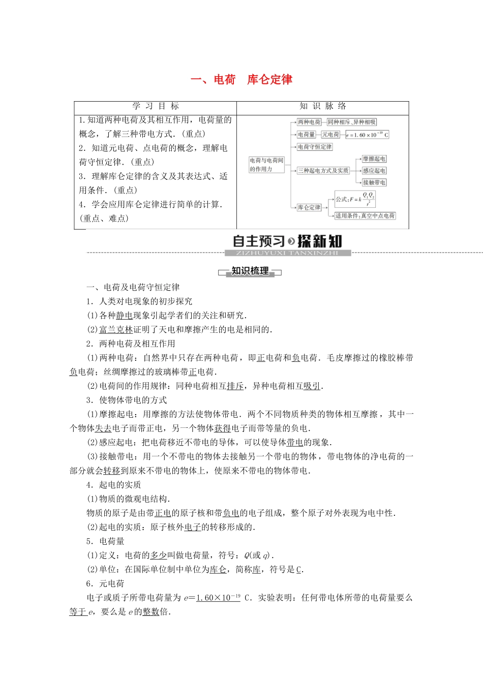 高中物理 第1章 1 电荷 库仑定律学案 新人教版选修1-1-新人教版高二选修1-1物理学案_第1页