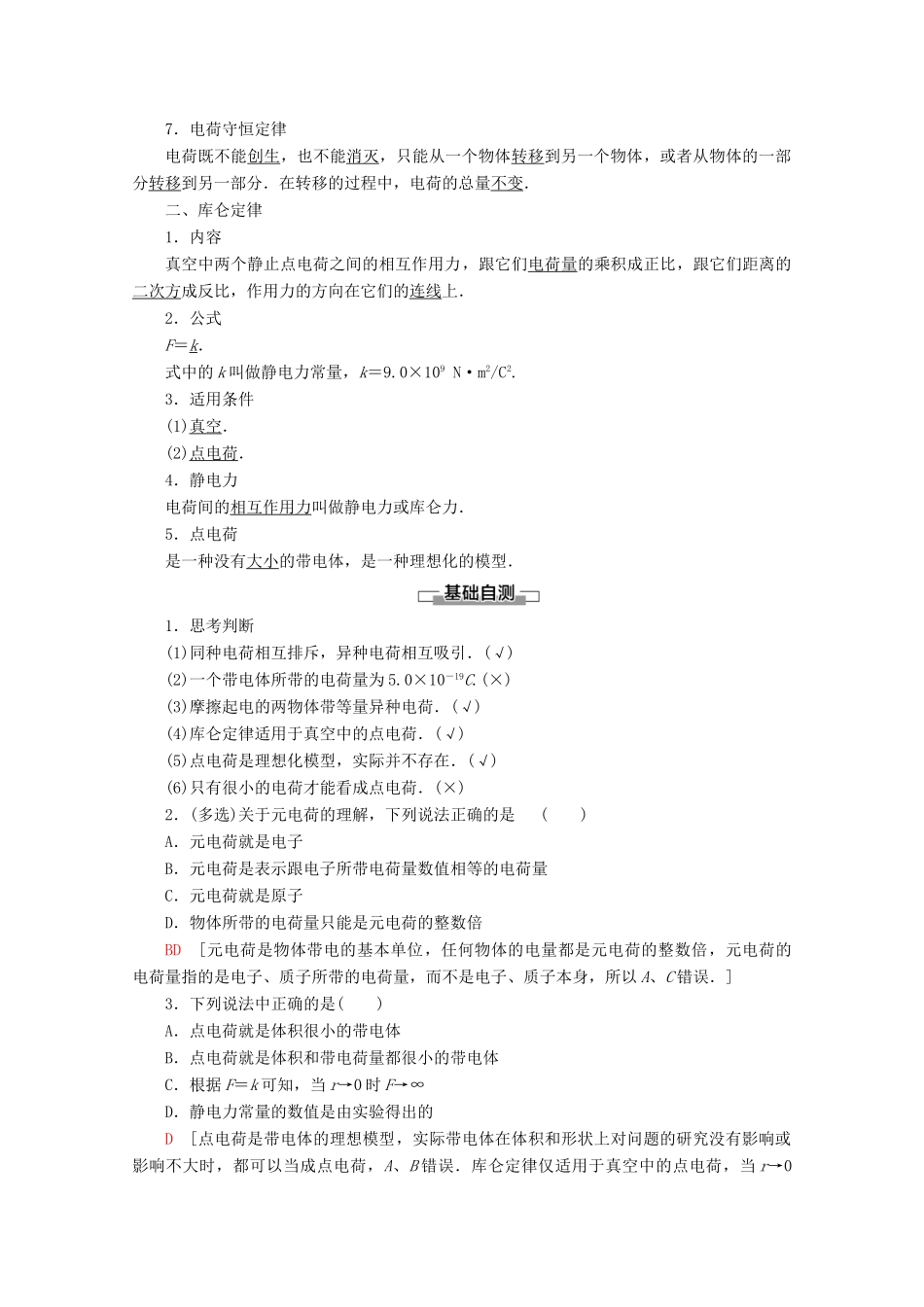 高中物理 第1章 1 电荷 库仑定律学案 新人教版选修1-1-新人教版高二选修1-1物理学案_第2页