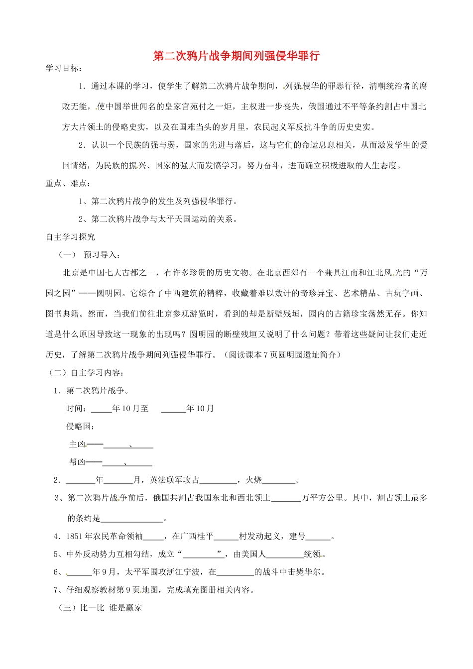 八年级历史上册 1.2《第二次鸦片战争期间列强侵华罪行》学案 人教新课标版_第1页