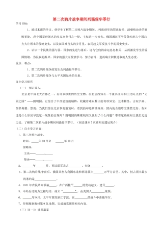 八年级历史上册 1.2《第二次鸦片战争期间列强侵华罪行》学案 人教新课标版