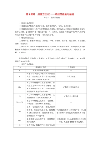 （通用版）高考化学一轮复习 第十章 化学实验基础 10.4 实验方法（2）物质的检验与鉴别学案（含解析）-人教版高三全册化学学案