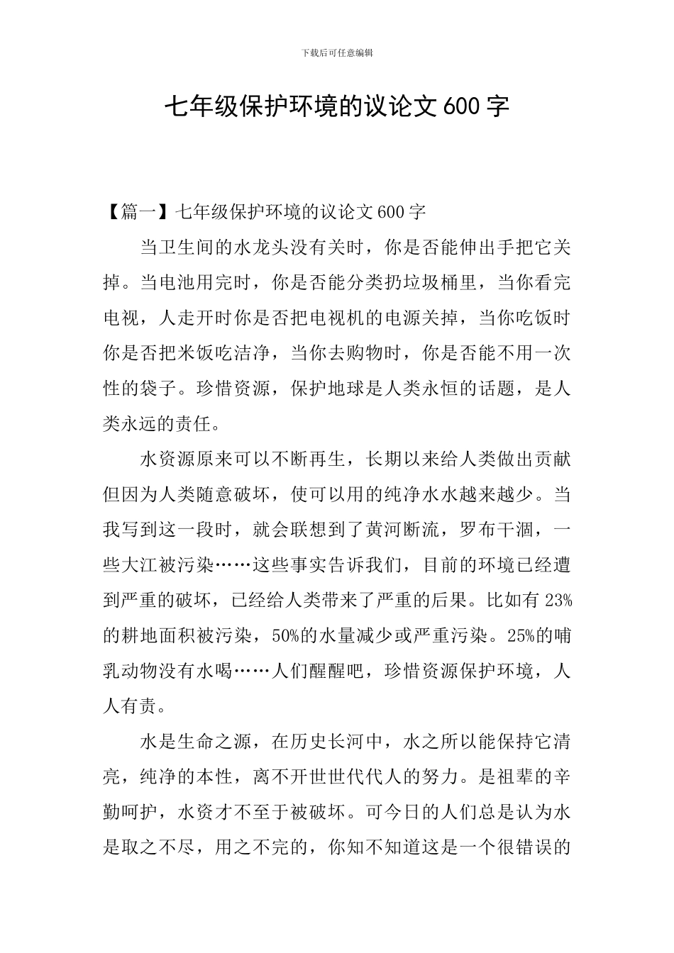 七年级保护环境的议论文600字_第1页
