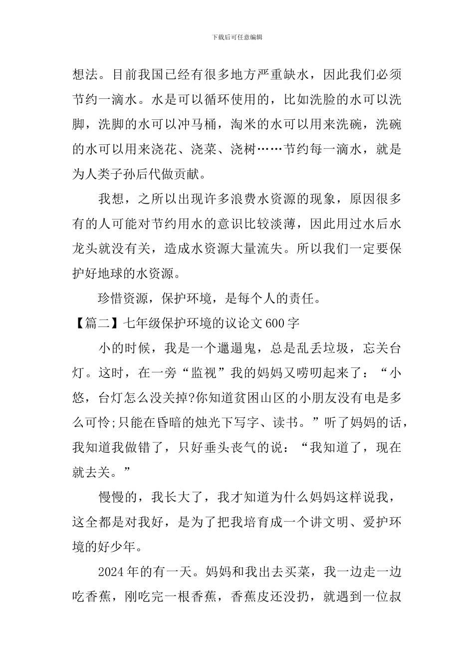 七年级保护环境的议论文600字_第2页