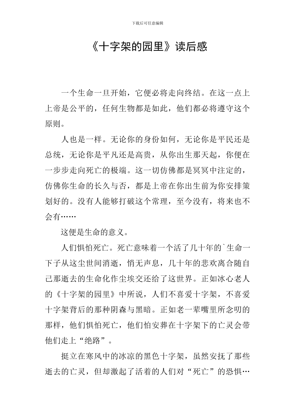 《十字架的园里》读后感_第1页