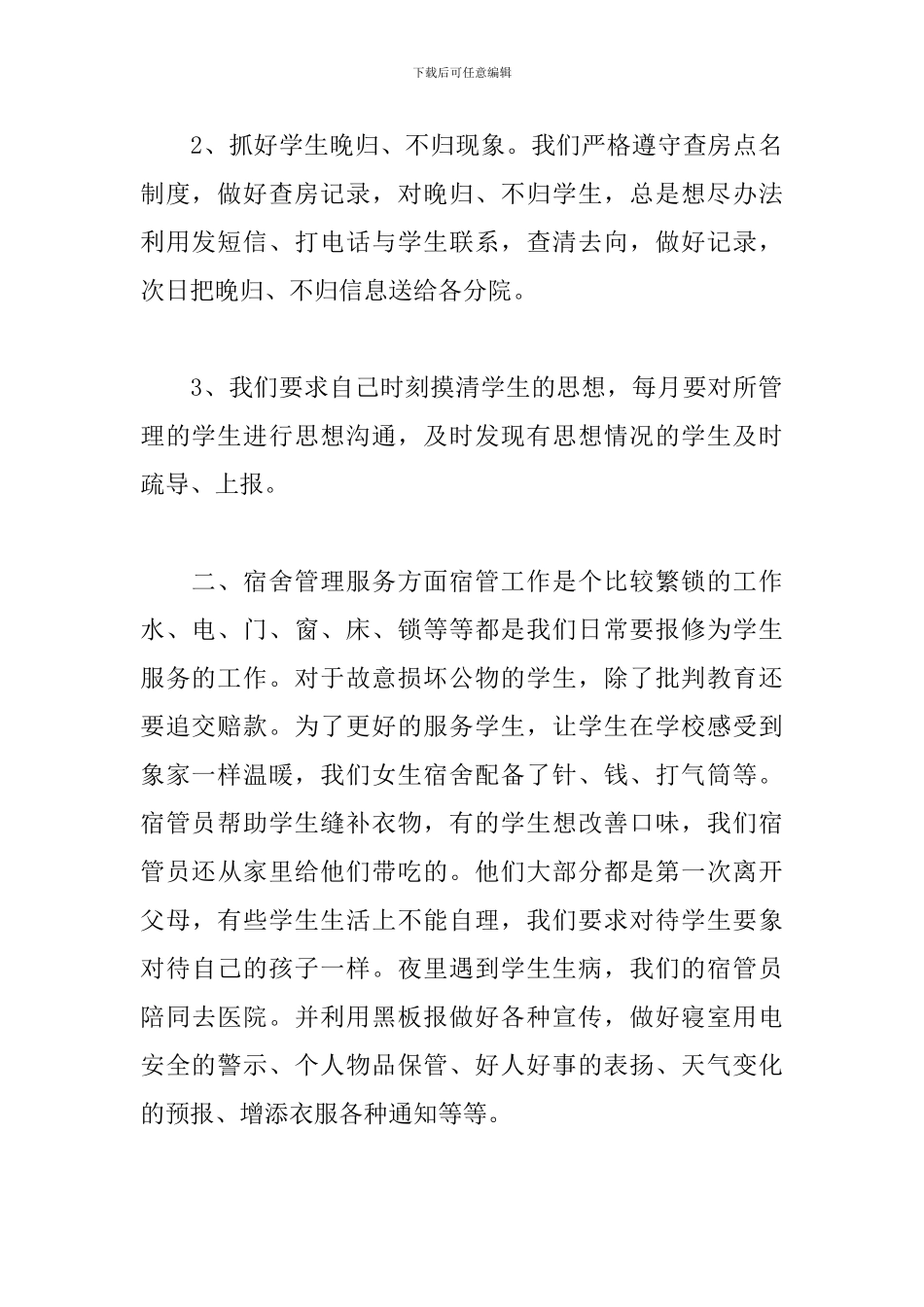 大学宿管会个人工作总结模板_第2页