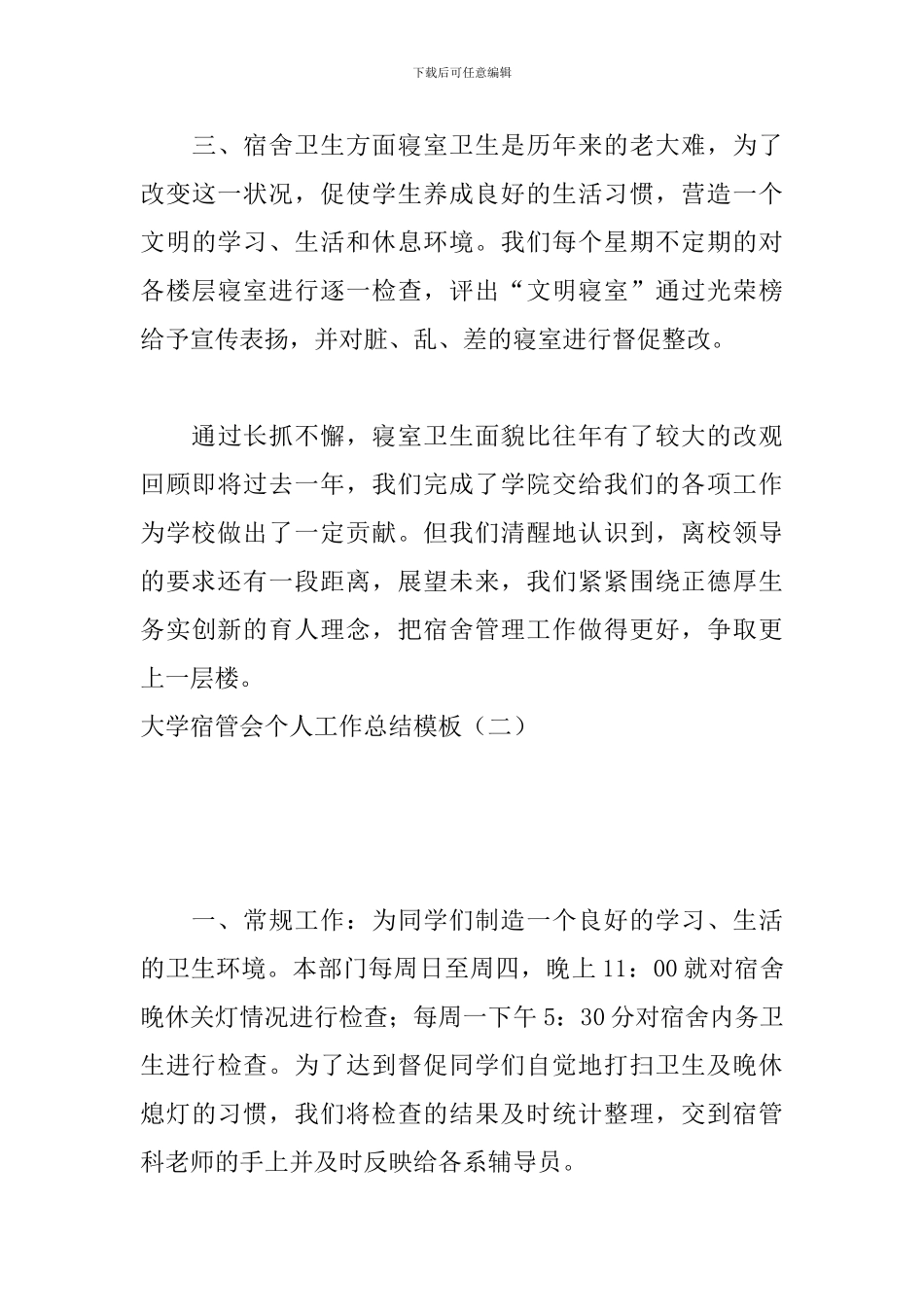 大学宿管会个人工作总结模板_第3页