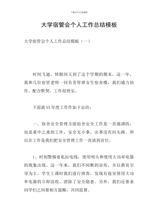大学宿管会个人工作总结模板