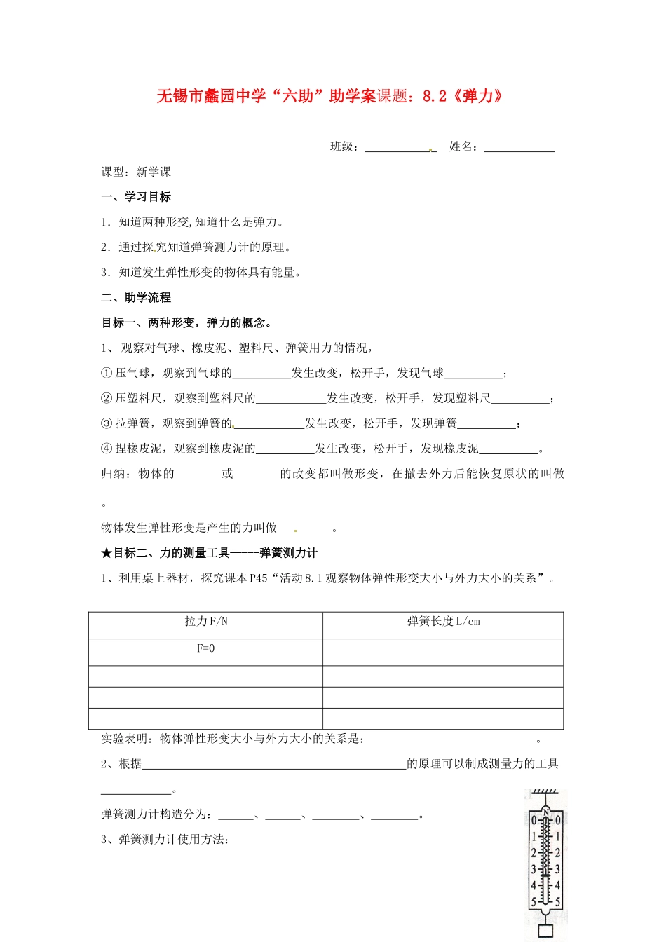 江苏省无锡市蠡园中学八年级物理《弹力》学案 _第1页